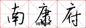 南康府怎么写好看