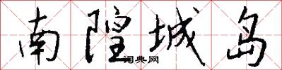 南隍城岛怎么写好看