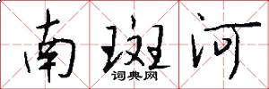 南斑河怎么写好看