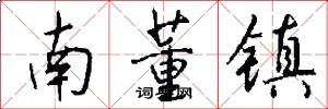 南董镇怎么写好看