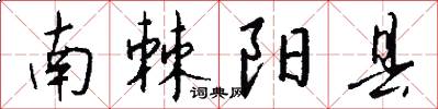南棘阳县怎么写好看