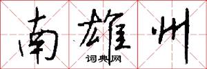 南雄州怎么写好看