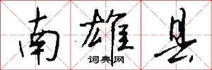 南雄县怎么写好看