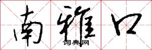 南雅口怎么写好看
