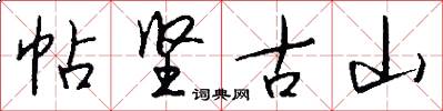 帖坚古山怎么写好看
