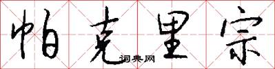 帕克里宗怎么写好看