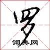 罗怎么写好看