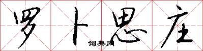 罗卜思庄怎么写好看