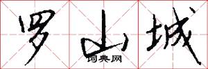 罗山城怎么写好看