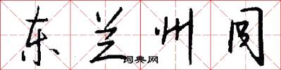 东兰州同怎么写好看