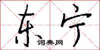 东宁怎么写好看