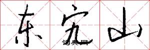 东宄山怎么写好看