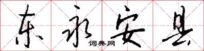 东永安县怎么写好看