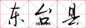 东台县怎么写好看