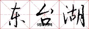 东台湖怎么写好看