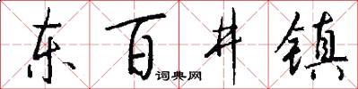 东百井镇怎么写好看