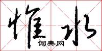 惟水怎么写好看
