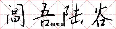 阊吾陆谷怎么写好看
