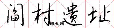 阎村遗址怎么写好看