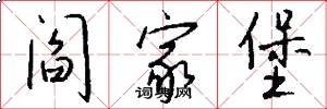 阎家堡怎么写好看