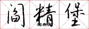 阎精堡怎么写好看