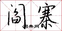 阎寨怎么写好看