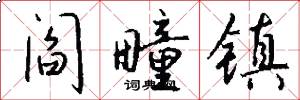 阎疃镇怎么写好看