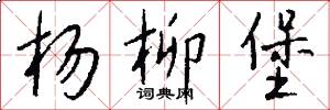 杨柳堡怎么写好看