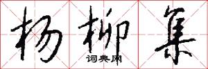 杨柳集怎么写好看