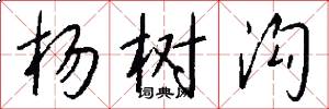 杨树沟怎么写好看