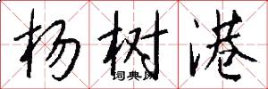 杨树港怎么写好看