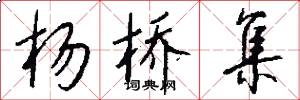 杨桥集怎么写好看