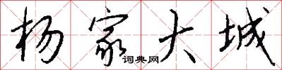 杨家大城怎么写好看