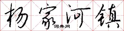 杨家河镇怎么写好看