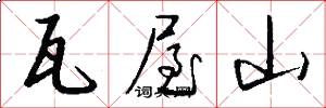 瓦屋山怎么写好看
