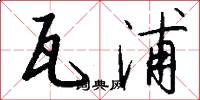 瓦浦怎么写好看