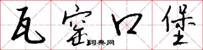 瓦窑口堡怎么写好看