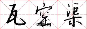 瓦窑渠怎么写好看