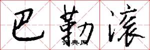 巴勒滚怎么写好看