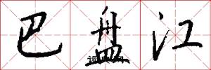 巴盘江怎么写好看