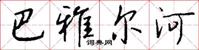 巴雅尔河怎么写好看
