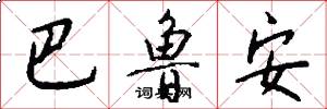 巴鲁安怎么写好看