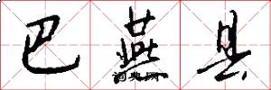巴燕县怎么写好看