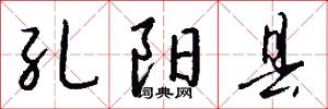 孔阳县怎么写好看