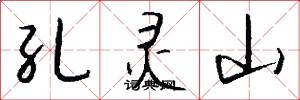 孔灵山怎么写好看