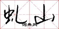 虬山怎么写好看