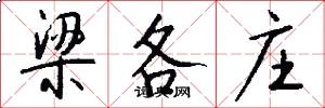 梁各庄怎么写好看
