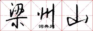 梁州山怎么写好看