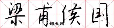梁甫侯国怎么写好看