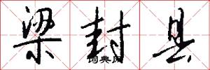 梁封县怎么写好看